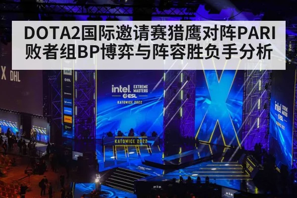 DOTA2国际邀请赛猎鹰对阵PARI败者组BP博弈与阵容胜负手分析 | kaiyun