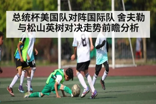 总统杯美国队对阵国际队 舍夫勒与松山英树对决走势前瞻分析 | kaiyun