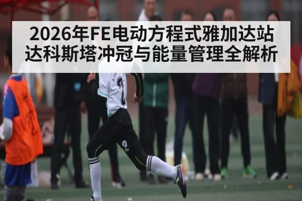 2026年FE电动方程式雅加达站达科斯塔冲冠与能量管理全解析 | kaiyun