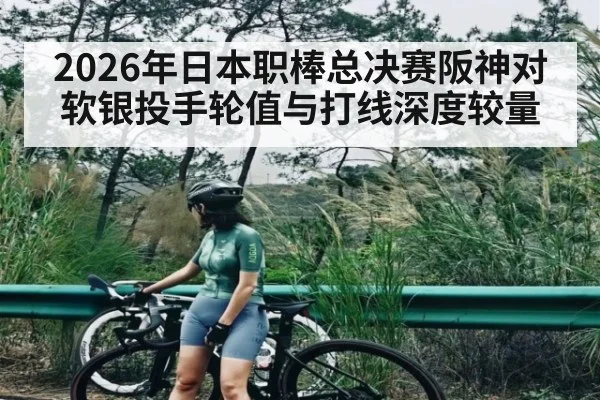 2026年日本职棒总决赛阪神对软银投手轮值与打线深度较量 | kaiyun