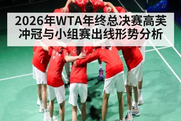 2026年WTA年终总决赛高芙冲冠与小组赛出线形势分析 | kaiyun